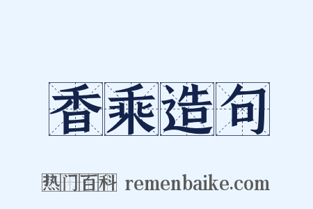香乘造句是什么意思的图片